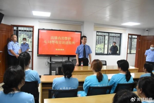 58配资 国际禁毒日丨高墙警钟烈，禁毒不停歇——黄埔区检察院走进拘留所开展禁毒普法活动