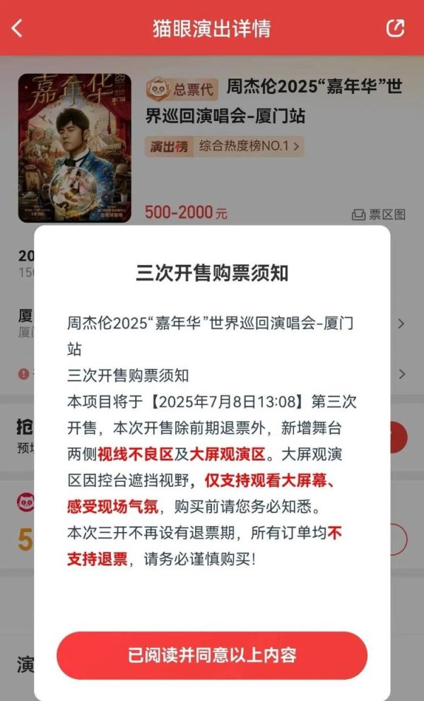 大圣证券 周杰伦演唱会500元门票只能看大屏，且不支持退票？律师：条款无效