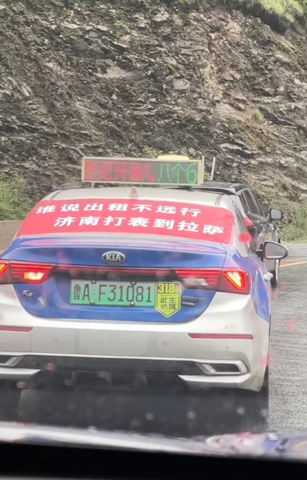中兴证券 “鲁A的哥”载客打表到拉萨：“两名乘客是山师的研究生，已经进入西藏，目前打表价显示1万多”