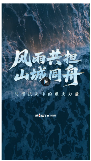 东兴证券 风雨共担 山城同舟 防汛抗灾中的重庆力量_大皖新闻 | 安徽网