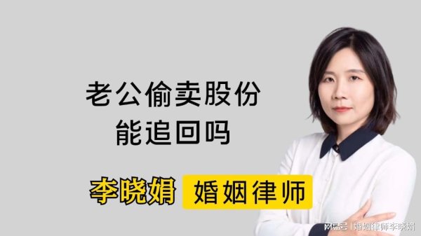 亿操盘 夫妻一方擅自转让股权怎么办？还能追回来吗？杭州婚姻律师帮解答