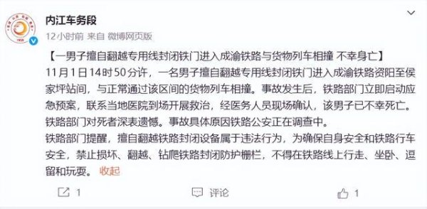 立盟策略 男子与列车相撞致死，官方通报
