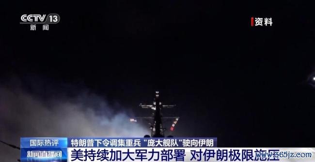 专家：美对伊朗极限施压增加地区风险